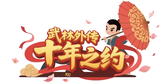 《武林外传十年之约》手游网站