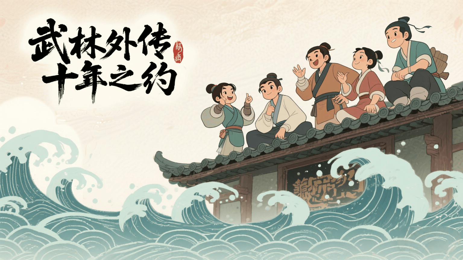 《武林外传十年之约》手游：经典IP重塑，十年情怀与创新玩法齐飞！(图1)