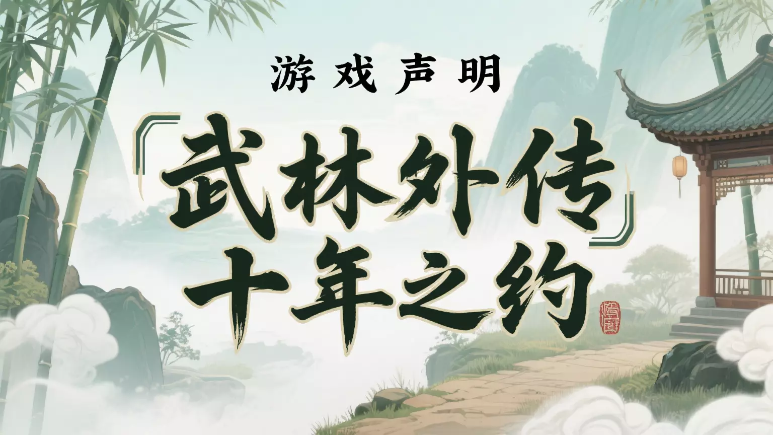 武林外传十年之约游戏声明(图1)